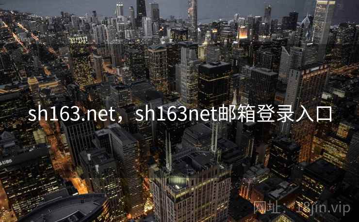 sh163.net，sh163net邮箱登录入口