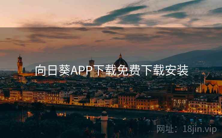 向日葵APP下载免费下载安装 向日葵APP下载免费下载安装
