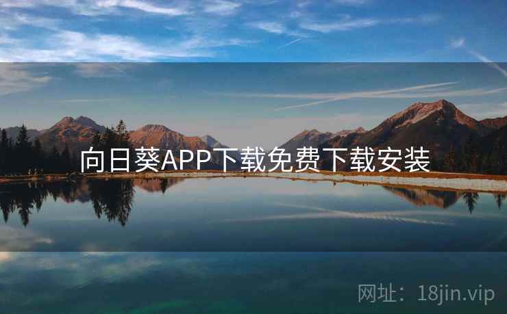 向日葵APP下载免费下载安装 向日葵APP下载免费下载安装