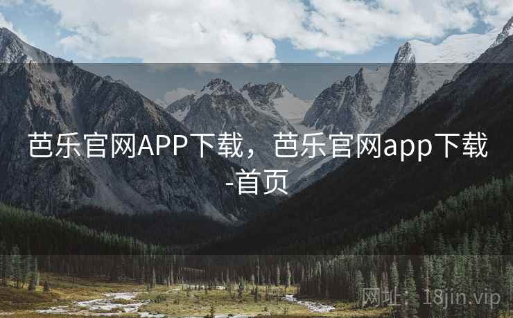 芭乐官网APP下载，芭乐官网app下载-首页