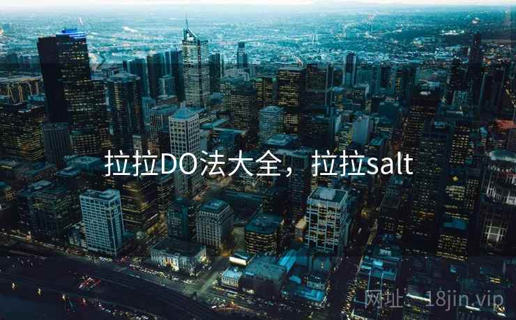 拉拉DO法大全，拉拉salt