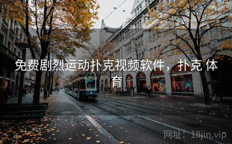免费剧烈运动扑克视频软件，扑克 体育