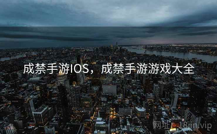 成禁手游IOS,成禁手游游戏大全 成禁手游IOS,成禁手游游戏大全