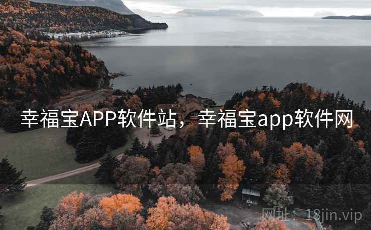 幸福宝APP软件站，幸福宝app软件网