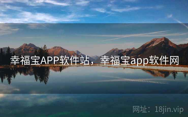 幸福宝APP软件站，幸福宝app软件网