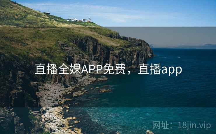 直播全婐APP免费，直播app