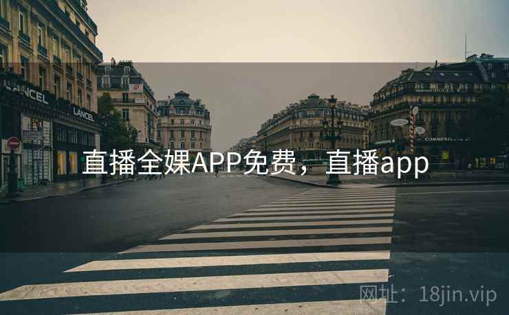 直播全婐APP免费，直播app