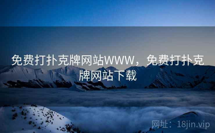 免费打扑克牌网站WWW，免费打扑克牌网站下载