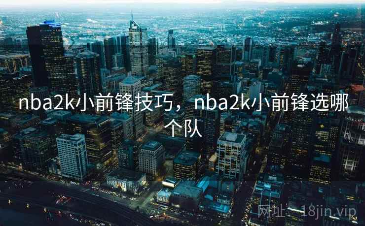 nba2k小前锋技巧，nba2k小前锋选哪个队