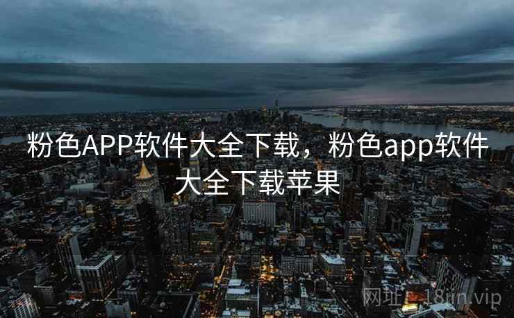 粉色APP软件大全下载，粉色app软件大全下载苹果