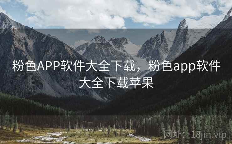 粉色APP软件大全下载,粉色app软件大全下载苹果 粉色APP软件大全下载,粉色app软件大全下载苹果