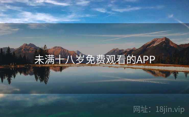 未满十八岁免费观看的APP