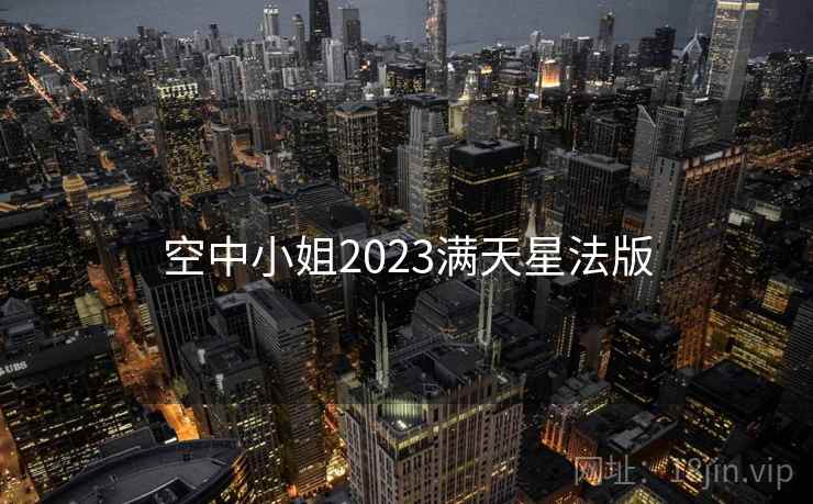 空中小姐2023满天星法版 空中小姐2023满天星法版