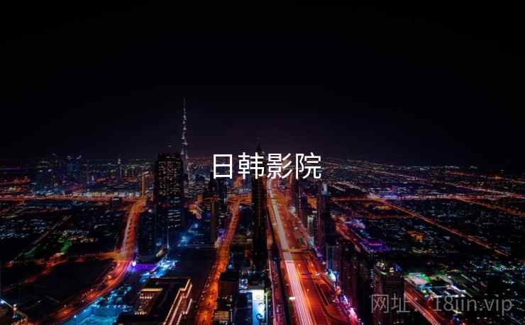 日韩影院 日韩影院