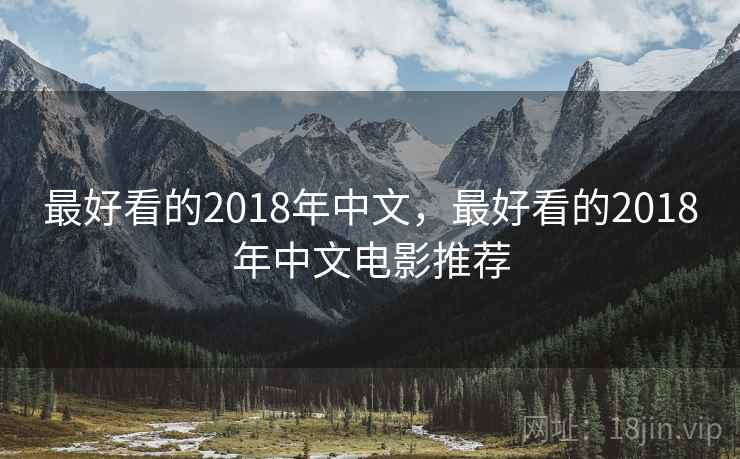 最好看的2018年中文，最好看的2018年中文电影推荐
