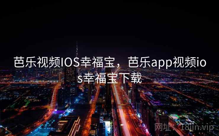 芭乐视频IOS幸福宝，芭乐app视频ios幸福宝下载