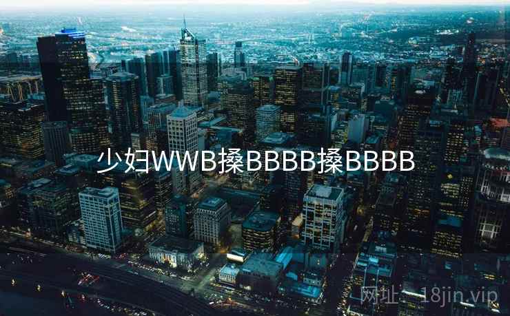 少妇WWB搡BBBB搡BBBB
