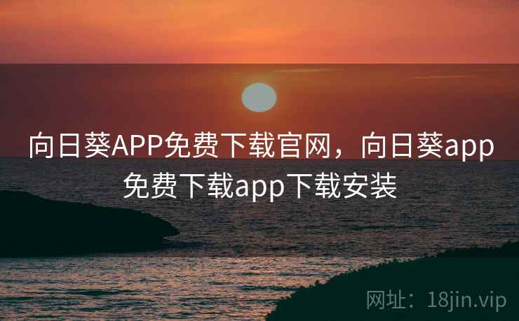 向日葵APP免费下载官网，向日葵app免费下载app下载安装