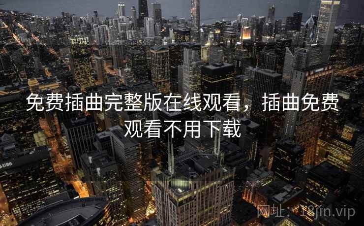 免费插曲完整版在线观看，插曲免费观看不用下载