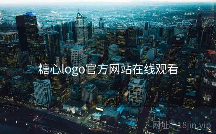 糖心logo官方网站在线观看