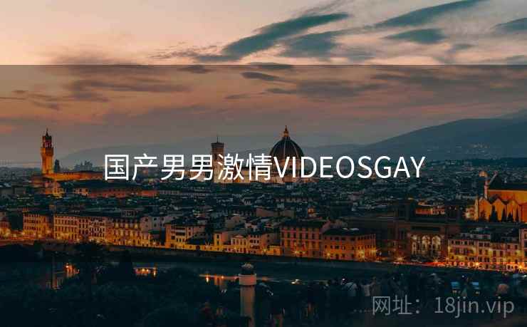 国产男男激情VIDEOSGAY 国产男男激情VIDEOSGAY
