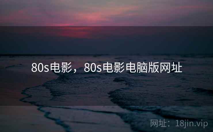 80s电影，80s电影电脑版网址