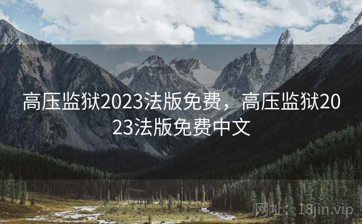高压监狱2023法版免费，高压监狱2023法版免费中文