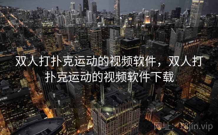 双人打扑克运动的视频软件，双人打扑克运动的视频软件下载