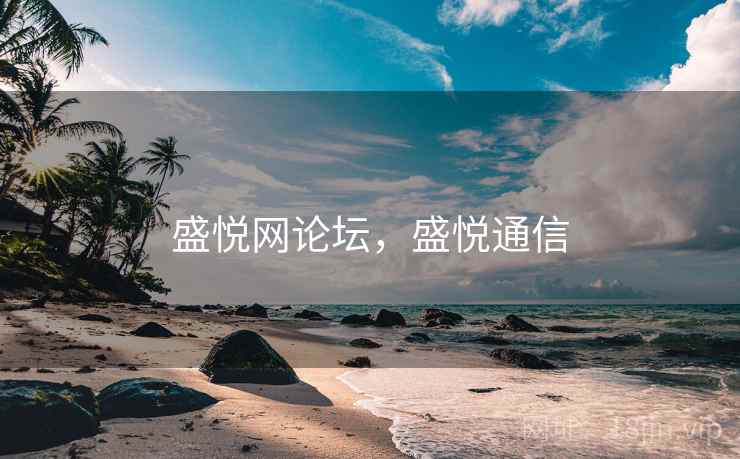 盛悦网论坛，盛悦通信