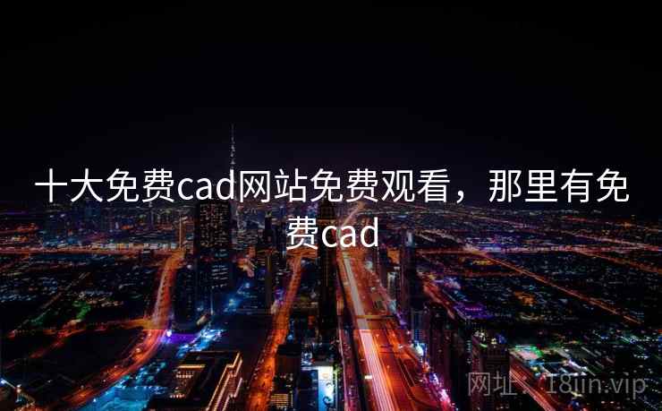 十大免费cad网站免费观看，那里有免费cad