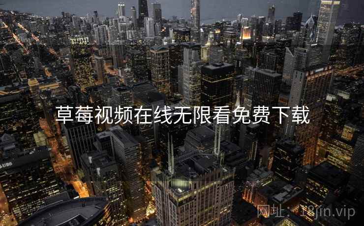 草莓视频在线无限看免费下载