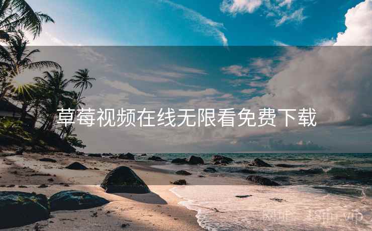 草莓视频在线无限看免费下载