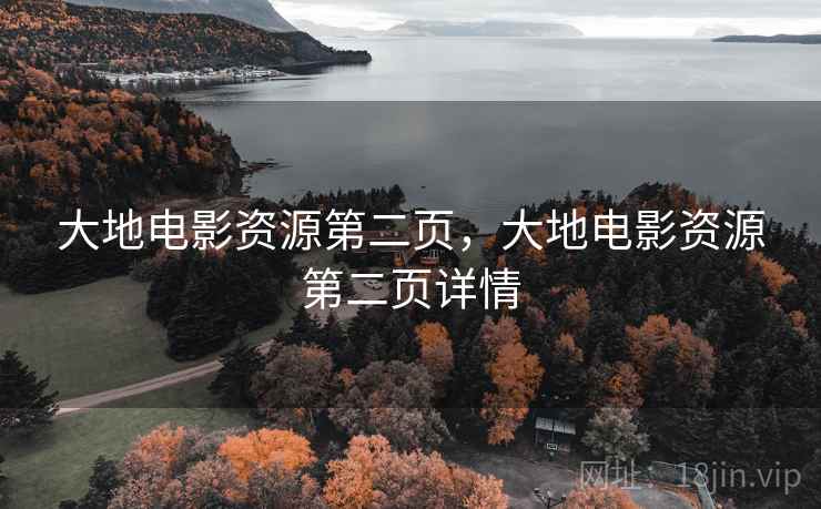 大地电影资源第二页，大地电影资源第二页详情