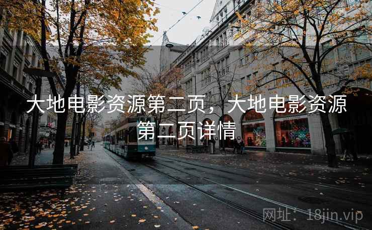 大地电影资源第二页，大地电影资源第二页详情