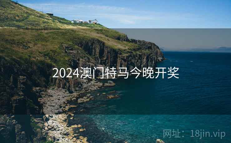 2024澳门特马今晚开奖