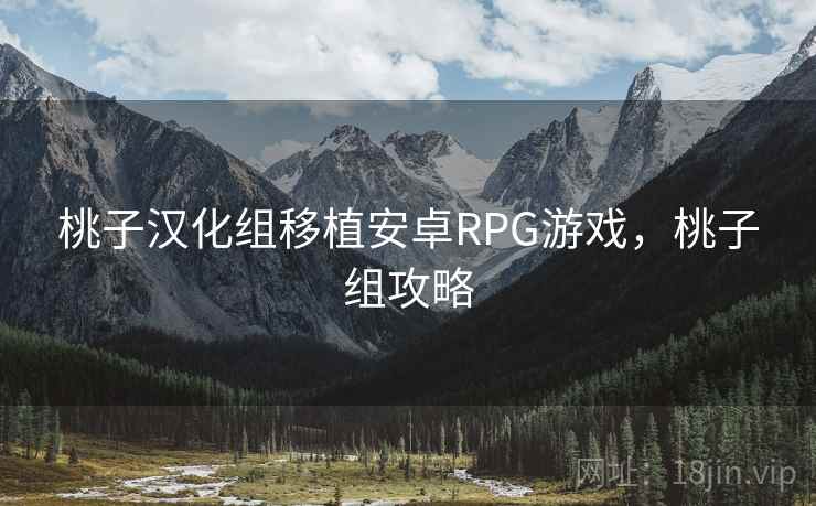 桃子汉化组移植安卓RPG游戏,桃子组攻略 桃子汉化组移植安卓RPG游戏,桃子组攻略