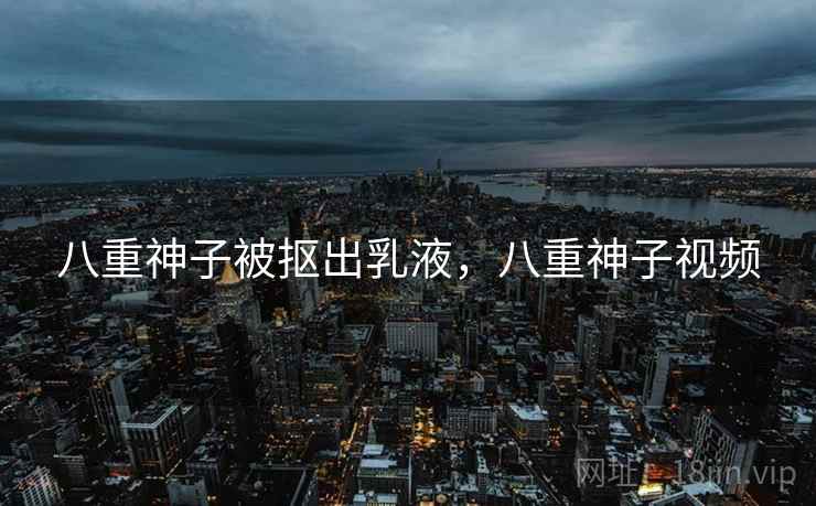 八重神子被抠出乳液，八重神子视频