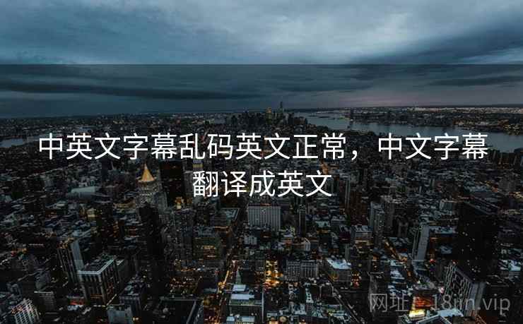 中英文字幕乱码英文正常，中文字幕翻译成英文