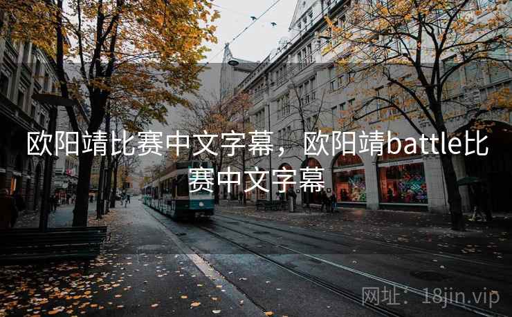 欧阳靖比赛中文字幕，欧阳靖battle比赛中文字幕