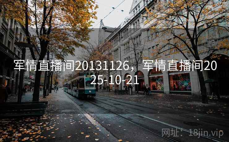 军情直播间20131126,军情直播间2025-10-21 军情直播间20131126,军情直播间2025-10-21