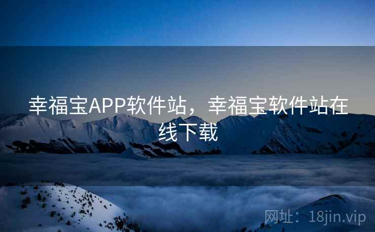 幸福宝APP软件站，幸福宝软件站在线下载