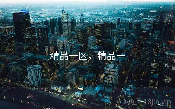 精品一区,精品一 精品一区,精品一