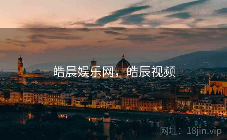 皓晨娱乐网，皓辰视频