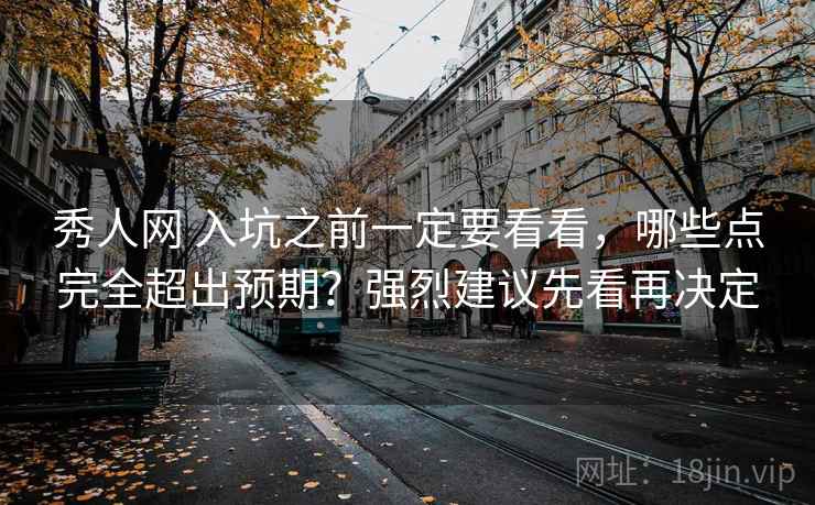 秀人网 入坑之前一定要看看,哪些点完全超出预期?强烈建议先看再决定 秀人网 入坑之前一定要看看,哪些点完全超出预期?强烈建议先看再决定