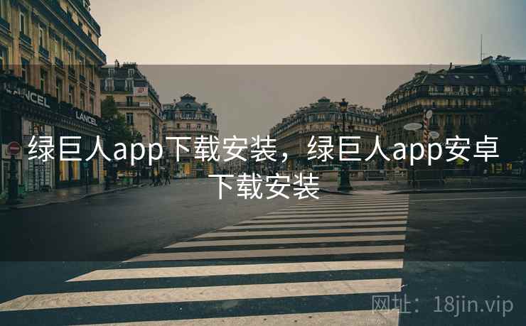 绿巨人app下载安装，绿巨人app安卓下载安装