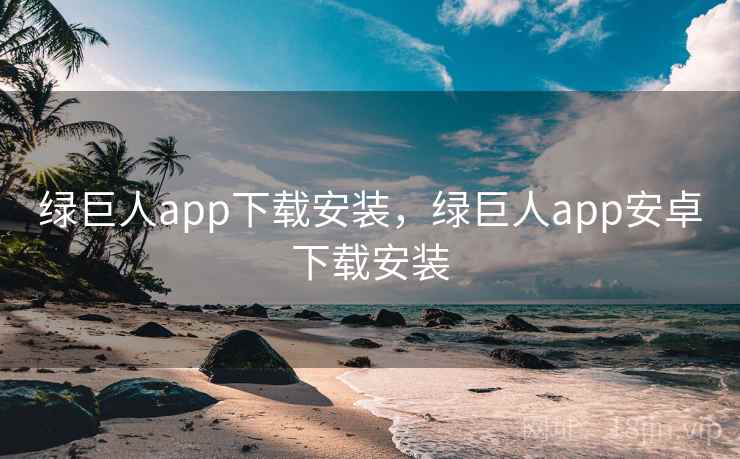 绿巨人app下载安装,绿巨人app安卓下载安装 绿巨人app下载安装,绿巨人app安卓下载安装