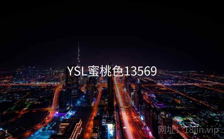 YSL蜜桃色13569 YSL蜜桃色13569