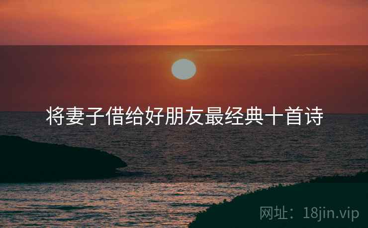 将妻子借给好朋友最经典十首诗