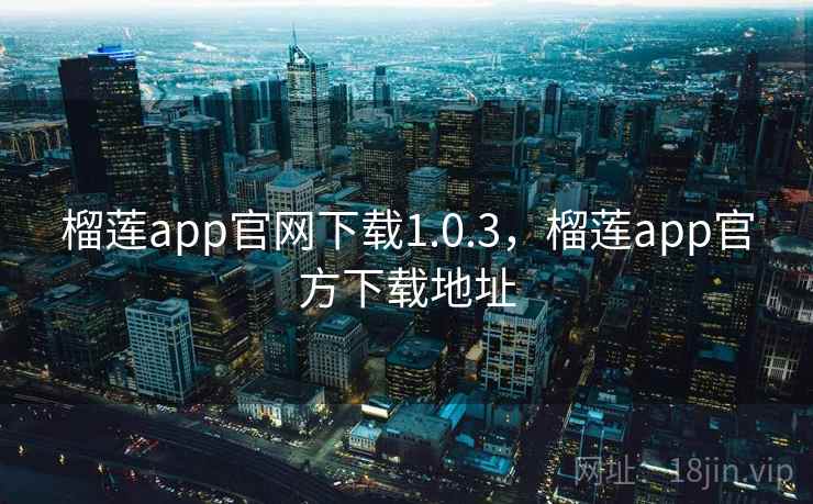 榴莲app官网下载1.0.3，榴莲app官方下载地址