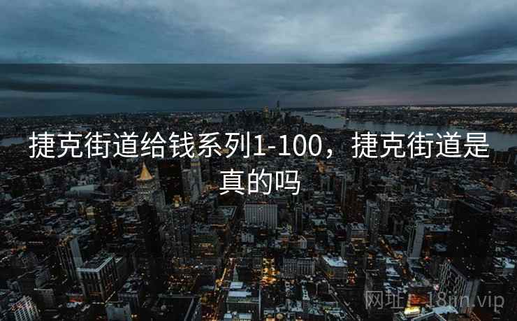 捷克街道给钱系列1-100，捷克街道是真的吗